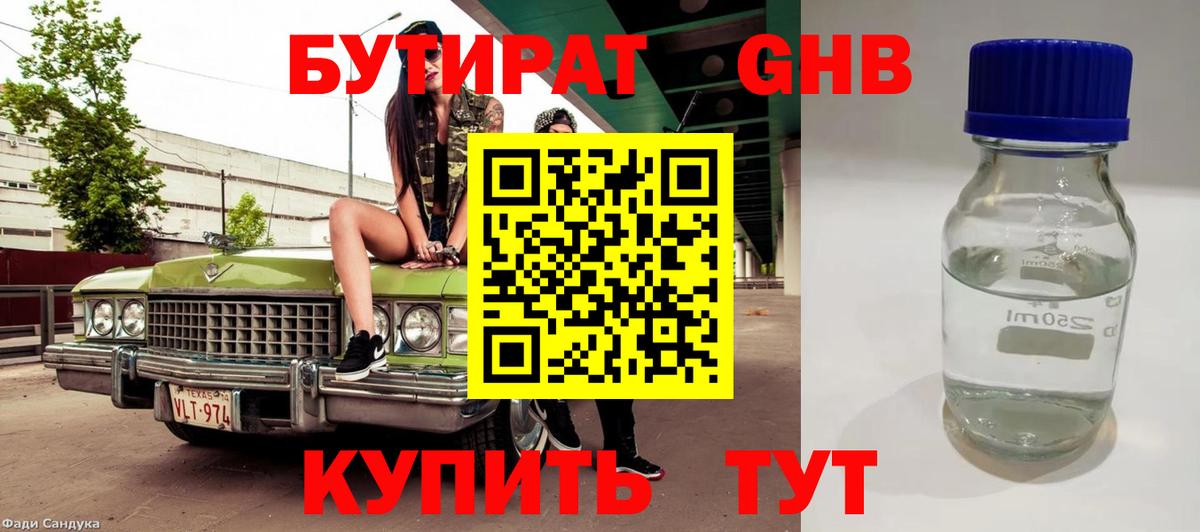 БУТИРАТ вода Павлово