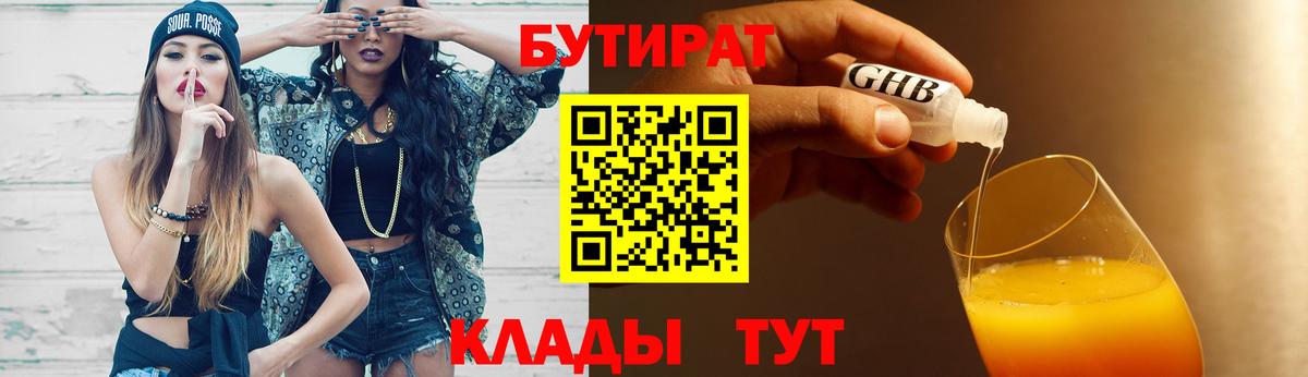 БУТИРАТ GHB  Вход с VPN  Павлово 