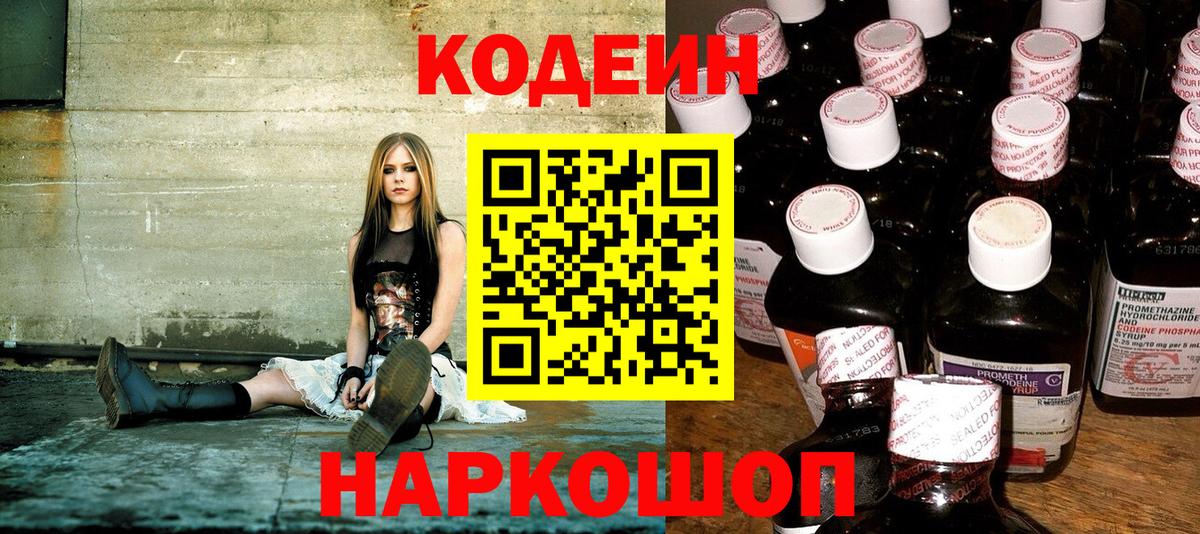 Кодеин Purple Drank  Вход с VPN  Павлово  Codein напиток Lean (лин) 
